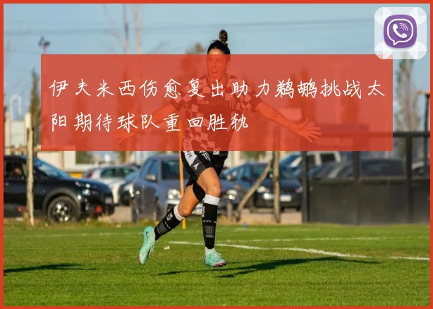 伊夫米西伤愈复出助力鹈鹕挑战太阳期待球队重回胜轨